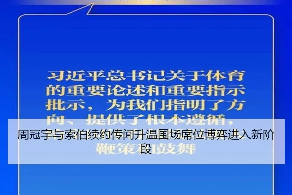 周冠宇与索伯续约传闻升温围场席位博弈进入新阶段